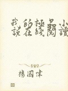 我的极品小姨小说在线阅读免费