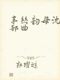 丰丝韵母沈蓉三部曲