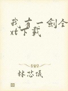 我有一剑全文txt下载