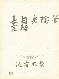 长日光阴笔趣阁完结