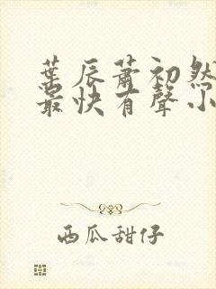 叶辰萧初然更新最快有声小说