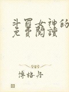 斗罗女神的堕落免费阅读封面