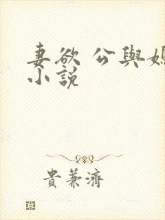 妻欲 公与媳 小说