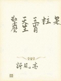 擎天玉柱是指什么生肖