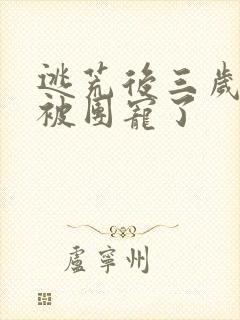 逃荒后三岁福宝被团宠了封面