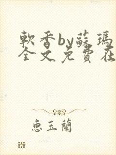 软香by苏玛丽全文免费在线阅读封面
