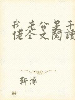 我老公是千亿大佬全文阅读
