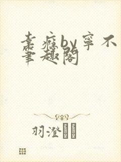 幸瘾by宁不语笔趣阁封面