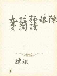 九位师娘陈玄免费阅读封面
