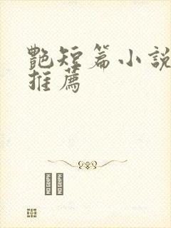 艳短篇小说合集推荐