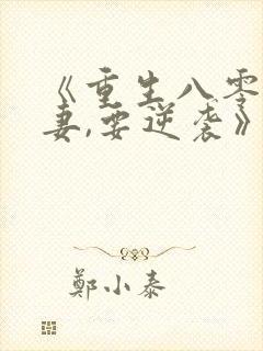 《重生八零:傻妻,要逆袭》封面