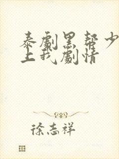 泰剧黑帮少爷爱上我剧情封面