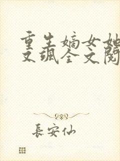 重生嫡女她又美又飒全文阅读封面