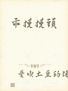 乖摸摸头