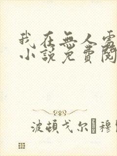 我在无人处爱你小说免费阅读全文