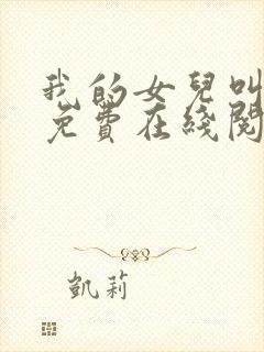 我的女儿叫小可免费在线阅读封面