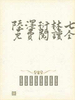 陆泽衍林七小说免费阅读全文封面