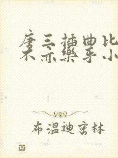 唐三插曲比比东不亦乐乎小说