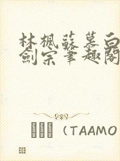 林枫苏慕白神霄剑宗笔趣阁封面