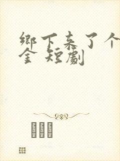乡下来了个真千金 短剧封面