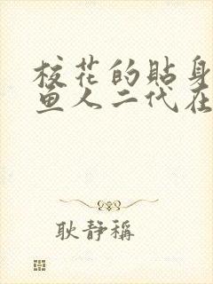 校花的贴身高手鱼人二代在哪里看