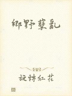 乡野孽乱