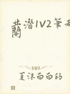 共潜1V2笔趣阁