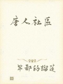 唐人社区