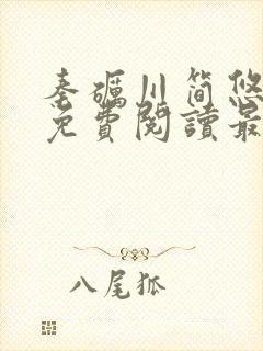 秦砺川简悠小说免费阅读最新章节封面