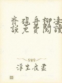 齐砚舟柳凄凄小说免费阅读全文无弹窗