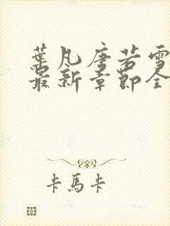 叶凡唐若雪今天最新章节全文