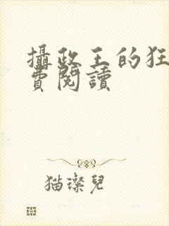 摄政王的狂妃免费阅读