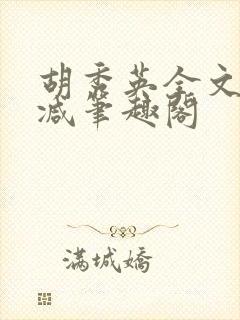 胡秀英全文无删减笔趣阁