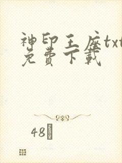神印王座txt免费下载封面