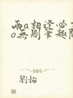 两a相逢必有一o无删笔趣阁
