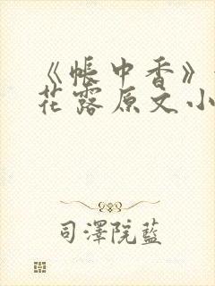 《帐中香》金银花露原文小说