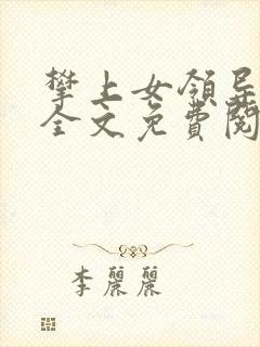 攀上女领导张静全文免费阅读小说封面