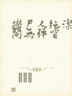 捞尸人纯洁笔趣阁无弹窗封面