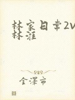 林家日常2V2林淮封面