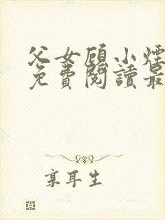父女顾小烟全文免费阅读最新章节