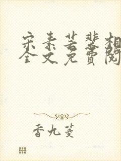 宋素芸裴相小说全文免费阅读