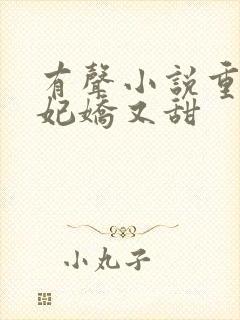 有声小说重生毒妃娇又甜