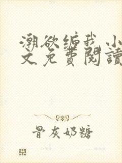 潮欲缠我小说全文免费阅读