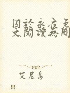 囚于永夜免费全文阅读无删减