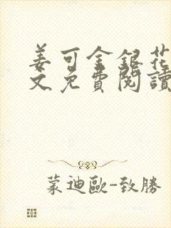 姜可金银花露全文免费阅读封面