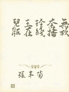 儿玉玲奈无删减版在线播放