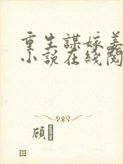重生谋嫁姜时宜小说在线阅读