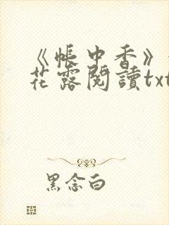 《帐中香》金银花露阅读txt