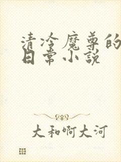 清冷魔尊的抹布日常小说