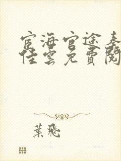 宦海官途秦峰胡佳云免费阅读提前看